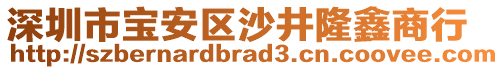 深圳市寶安區沙井隆鑫商行