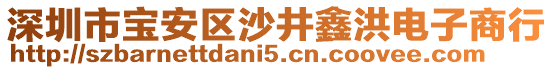 深圳市寶安區(qū)沙井鑫洪電子商行