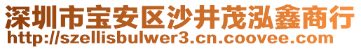 深圳市寶安區沙井茂泓鑫商行