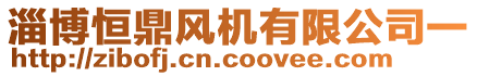 淄博風(fēng)機(jī)廠有限公司