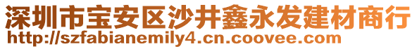 深圳市寶安區沙井鑫永發建材商行