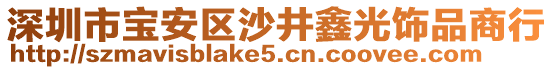 深圳市寶安區沙井鑫光飾品商行