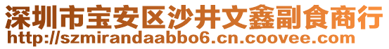 深圳市寶安區沙井文鑫副食商行