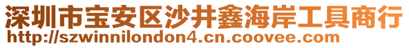 深圳市寶安區(qū)沙井鑫海岸工具商行