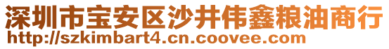 深圳市寶安區沙井偉鑫糧油商行