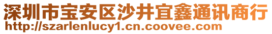 深圳市寶安區(qū)沙井宜鑫通訊商行