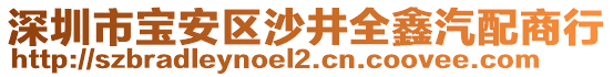 深圳市寶安區沙井全鑫汽配商行