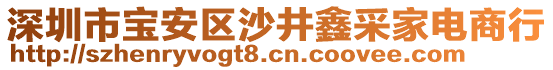深圳市寶安區(qū)沙井鑫采家電商行