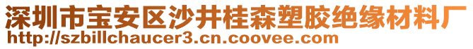 深圳市寶安區(qū)沙井桂森塑膠絕緣材料廠