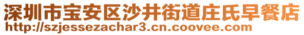 深圳市寶安區沙井街道莊氏早餐店