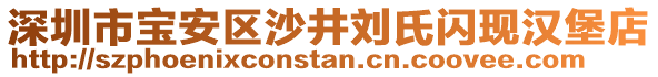 深圳市寶安區沙井劉氏閃現漢堡店
