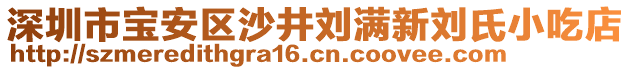 深圳市寶安區沙井劉滿新劉氏小吃店