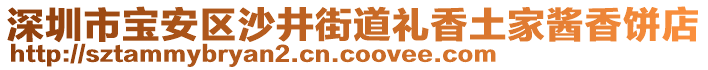 深圳市寶安區(qū)沙井街道禮香土家醬香餅店