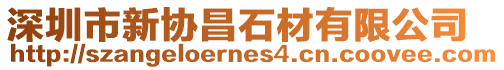 深圳市新協(xié)昌石材有限公司