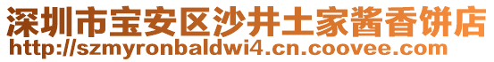 深圳市寶安區沙井土家醬香餅店