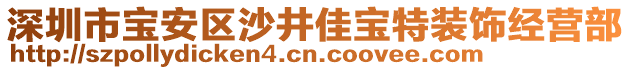 深圳市寶安區沙井佳寶特裝飾經營部