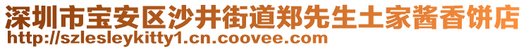深圳市寶安區(qū)沙井街道鄭先生土家醬香餅店