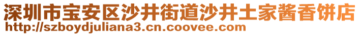 深圳市寶安區(qū)沙井街道沙井土家醬香餅店