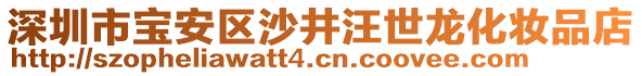 深圳市寶安區沙井汪世龍化妝品店