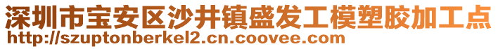 深圳市寶安區(qū)沙井鎮(zhèn)盛發(fā)工模塑膠加工點(diǎn)