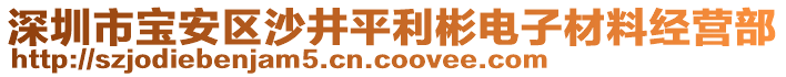深圳市寶安區沙井平利彬電子材料經營部