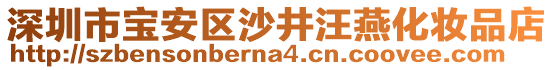 深圳市寶安區(qū)沙井汪燕化妝品店