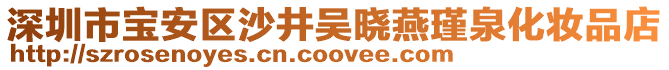 深圳市寶安區沙井吳曉燕瑾泉化妝品店
