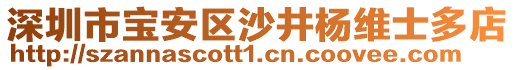 深圳市寶安區沙井楊維士多店