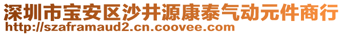 深圳市寶安區沙井源康泰氣動元件商行