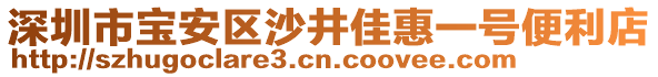 深圳市寶安區(qū)沙井佳惠一號便利店
