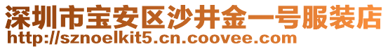 深圳市寶安區(qū)沙井金一號服裝店