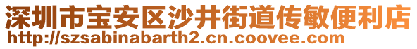 深圳市寶安區沙井街道傳敏便利店