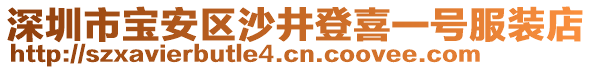 深圳市寶安區沙井登喜一號服裝店