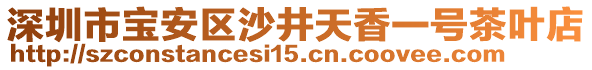 深圳市寶安區(qū)沙井天香一號茶葉店