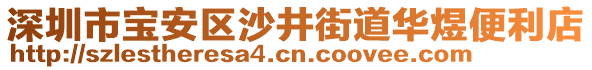 深圳市寶安區(qū)沙井街道華煜便利店