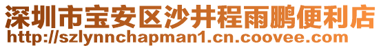深圳市寶安區(qū)沙井程雨鵬便利店