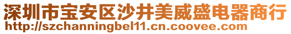 深圳市寶安區沙井美威盛電器商行