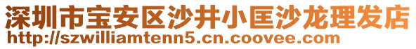深圳市寶安區沙井小匡沙龍理發店