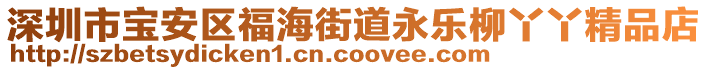 深圳市寶安區福海街道永樂柳丫丫精品店