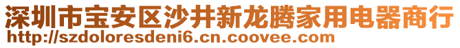 深圳市寶安區沙井新龍騰家用電器商行