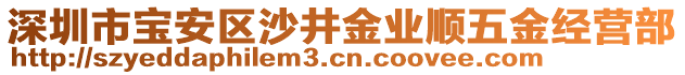 深圳市寶安區(qū)沙井金業(yè)順五金經(jīng)營部