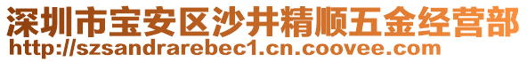 深圳市寶安區沙井精順五金經營部
