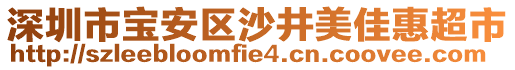 深圳市寶安區沙井美佳惠超市
