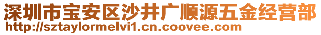 深圳市寶安區沙井廣順源五金經營部