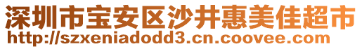 深圳市寶安區沙井惠美佳超市