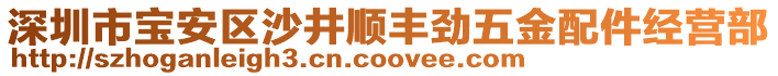 深圳市寶安區(qū)沙井順豐勁五金配件經(jīng)營(yíng)部