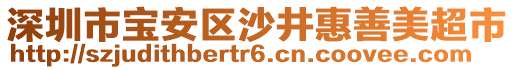 深圳市寶安區沙井惠善美超市