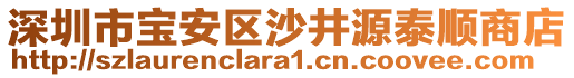 深圳市寶安區沙井源泰順商店