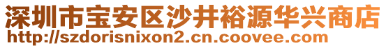 深圳市寶安區沙井裕源華興商店