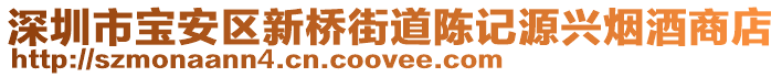 深圳市寶安區(qū)新橋街道陳記源興煙酒商店